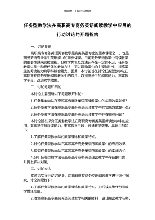 任务型教学法在高职高专商务英语阅读教学中应用的行动研究的开题报告