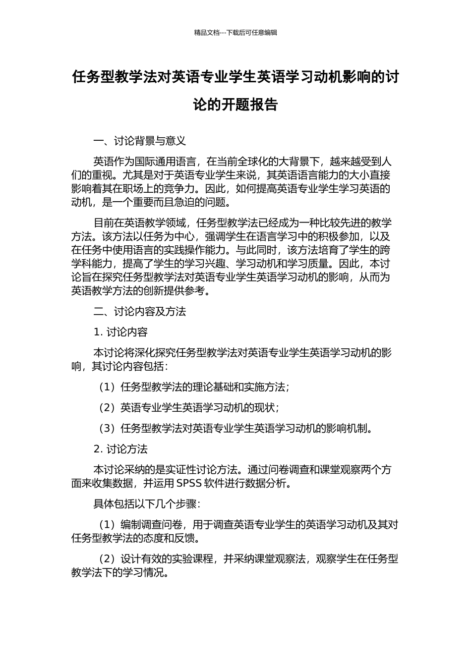 任务型教学法对英语专业学生英语学习动机影响的研究的开题报告_第1页