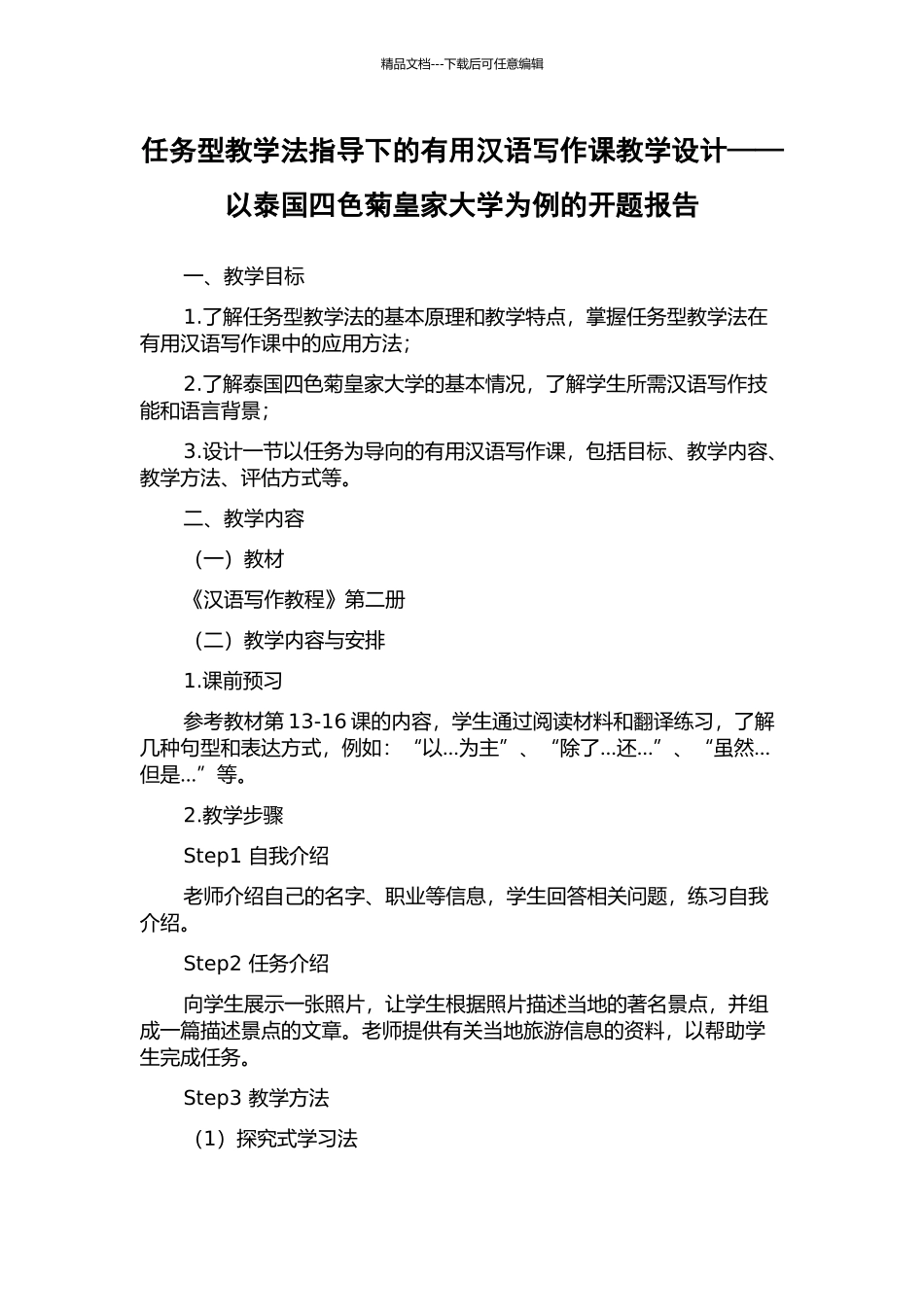 任务型教学法指导下的实用汉语写作课教学设计——以泰国四色菊皇家大学为例的开题报告_第1页