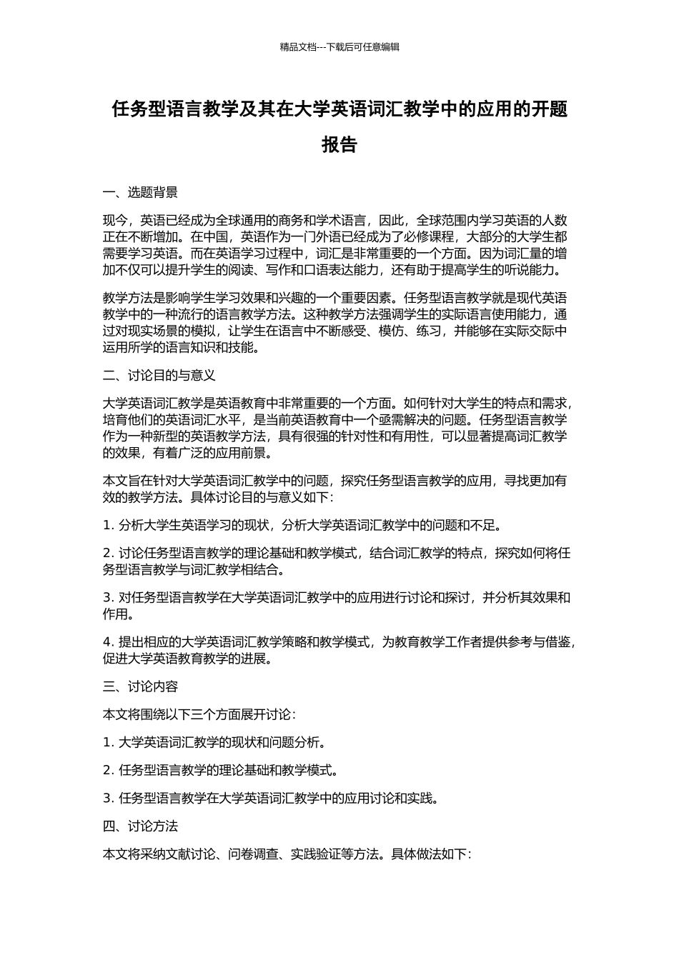 任务型语言教学及其在大学英语词汇教学中的应用的开题报告_第1页