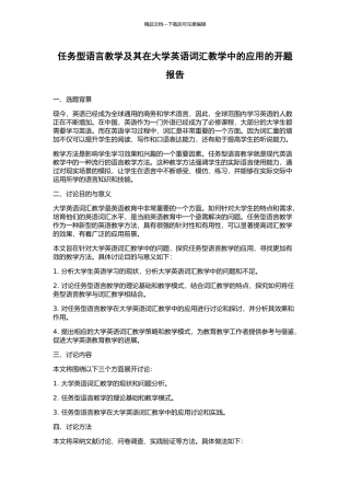 任务型语言教学及其在大学英语词汇教学中的应用的开题报告