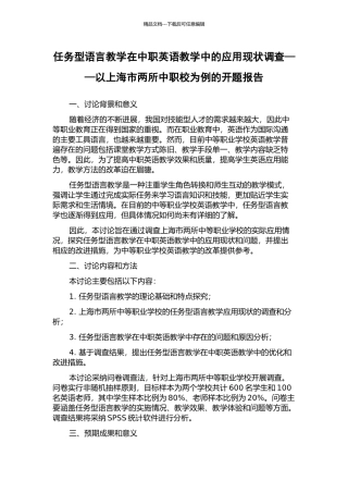 任务型语言教学在中职英语教学中的应用现状调查——以上海市两所中职校为例的开题报告