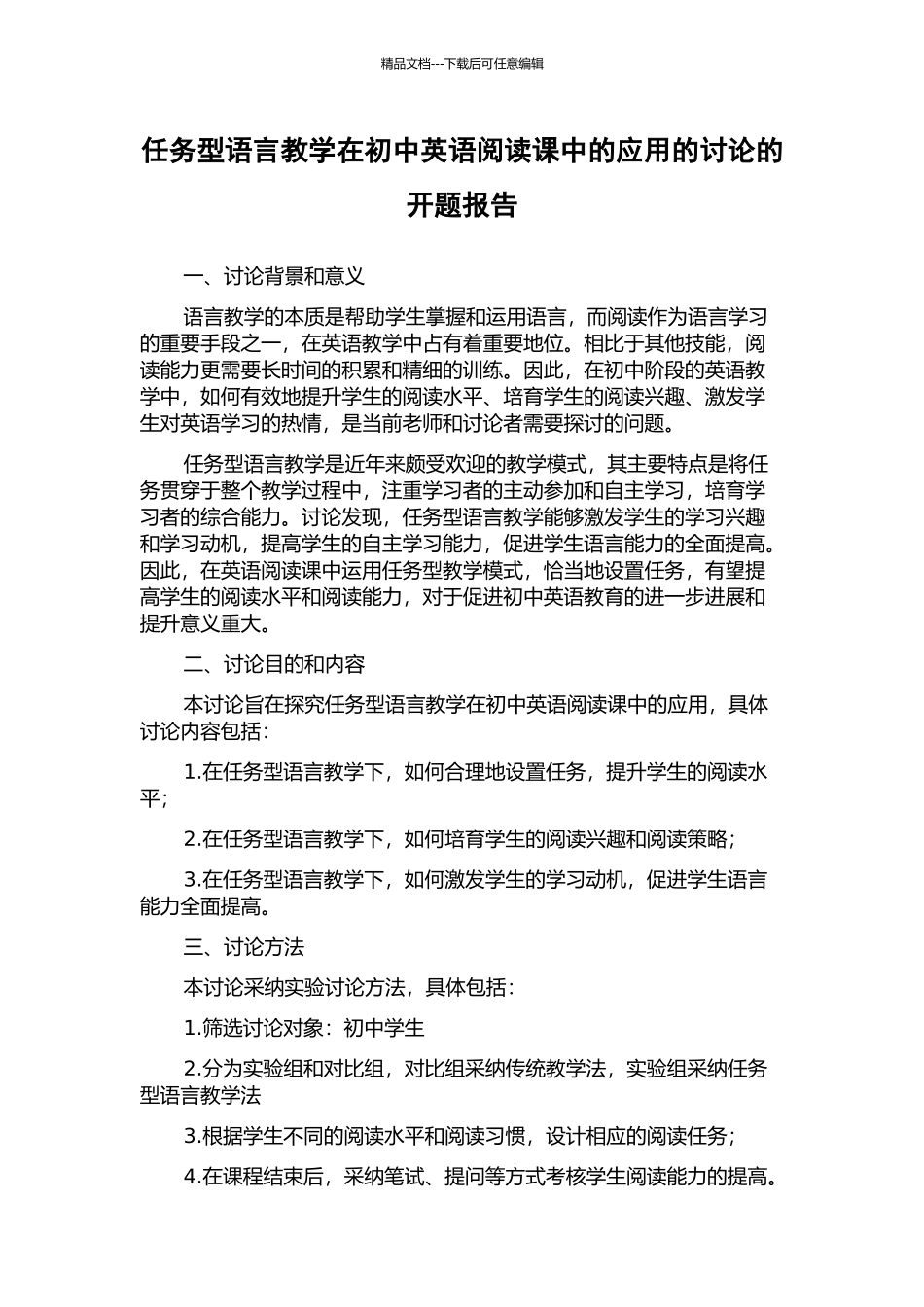 任务型语言教学在初中英语阅读课中的应用的研究的开题报告_第1页