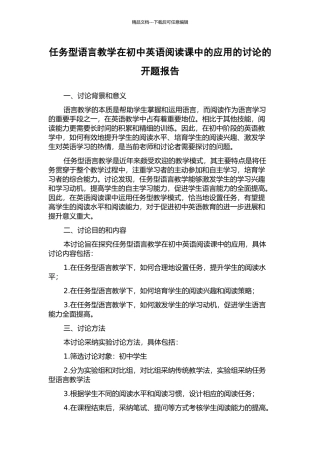 任务型语言教学在初中英语阅读课中的应用的研究的开题报告