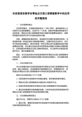 任务型语言教学在零起点汉语口语课堂教学中的应用的开题报告