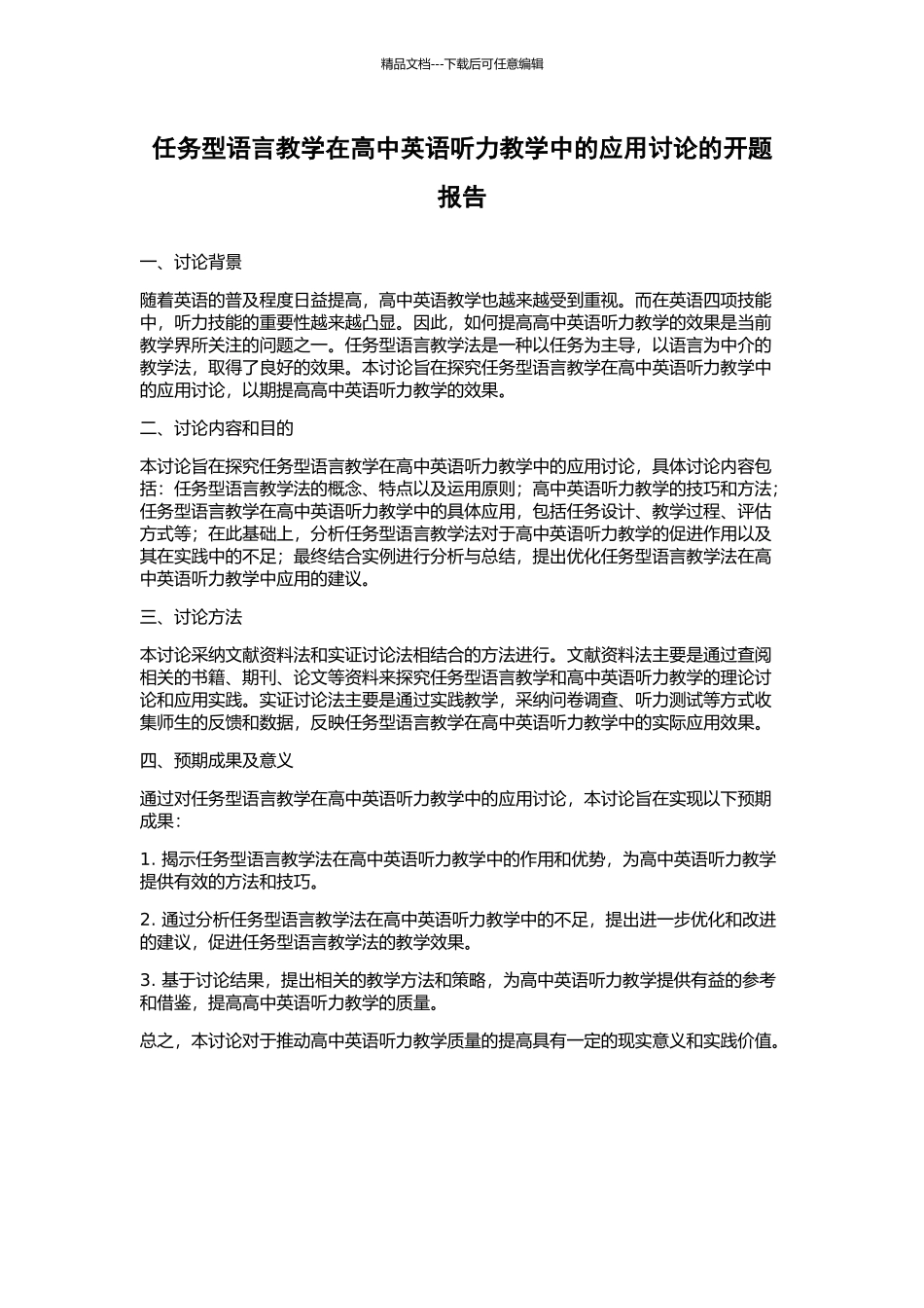 任务型语言教学在高中英语听力教学中的应用研究的开题报告_第1页
