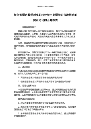 任务型语言教学对高职院校学生英语学习兴趣影响的实证研究的开题报告