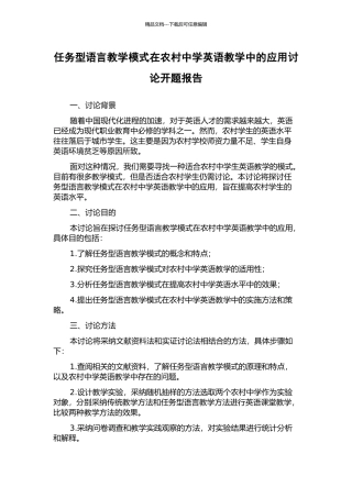 任务型语言教学模式在农村中学英语教学中的应用研究开题报告