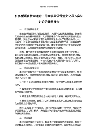 任务型语言教学理念下的大学英语课堂文化导入实证研究的开题报告
