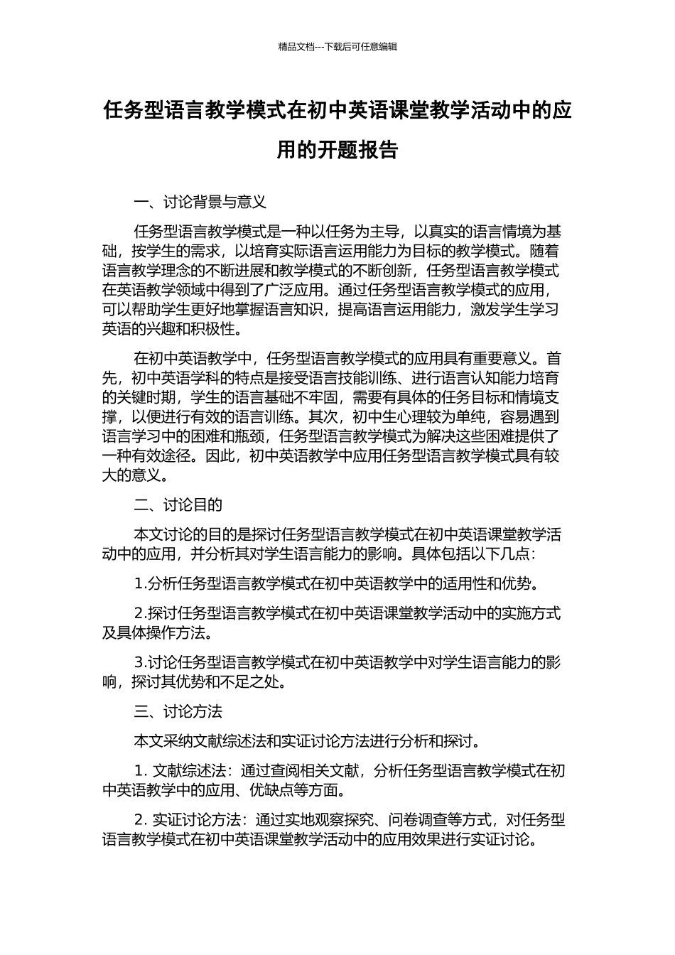 任务型语言教学模式在初中英语课堂教学活动中的应用的开题报告_第1页