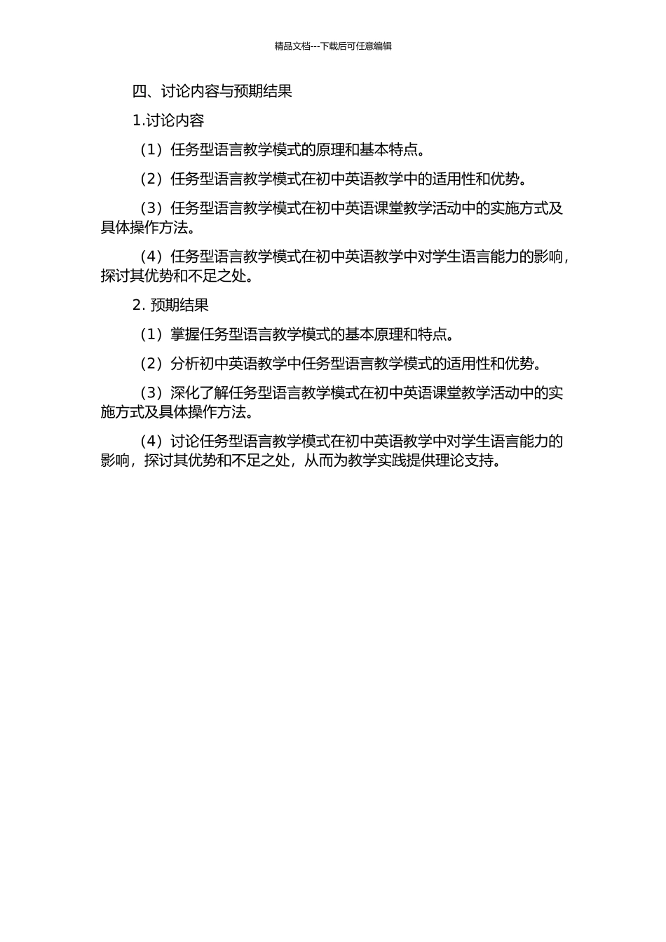 任务型语言教学模式在初中英语课堂教学活动中的应用的开题报告_第2页