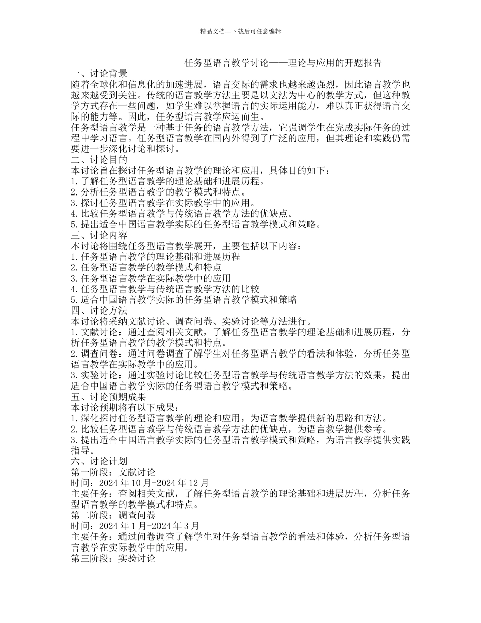 任务型语言教学研究——理论与应用的开题报告_第1页