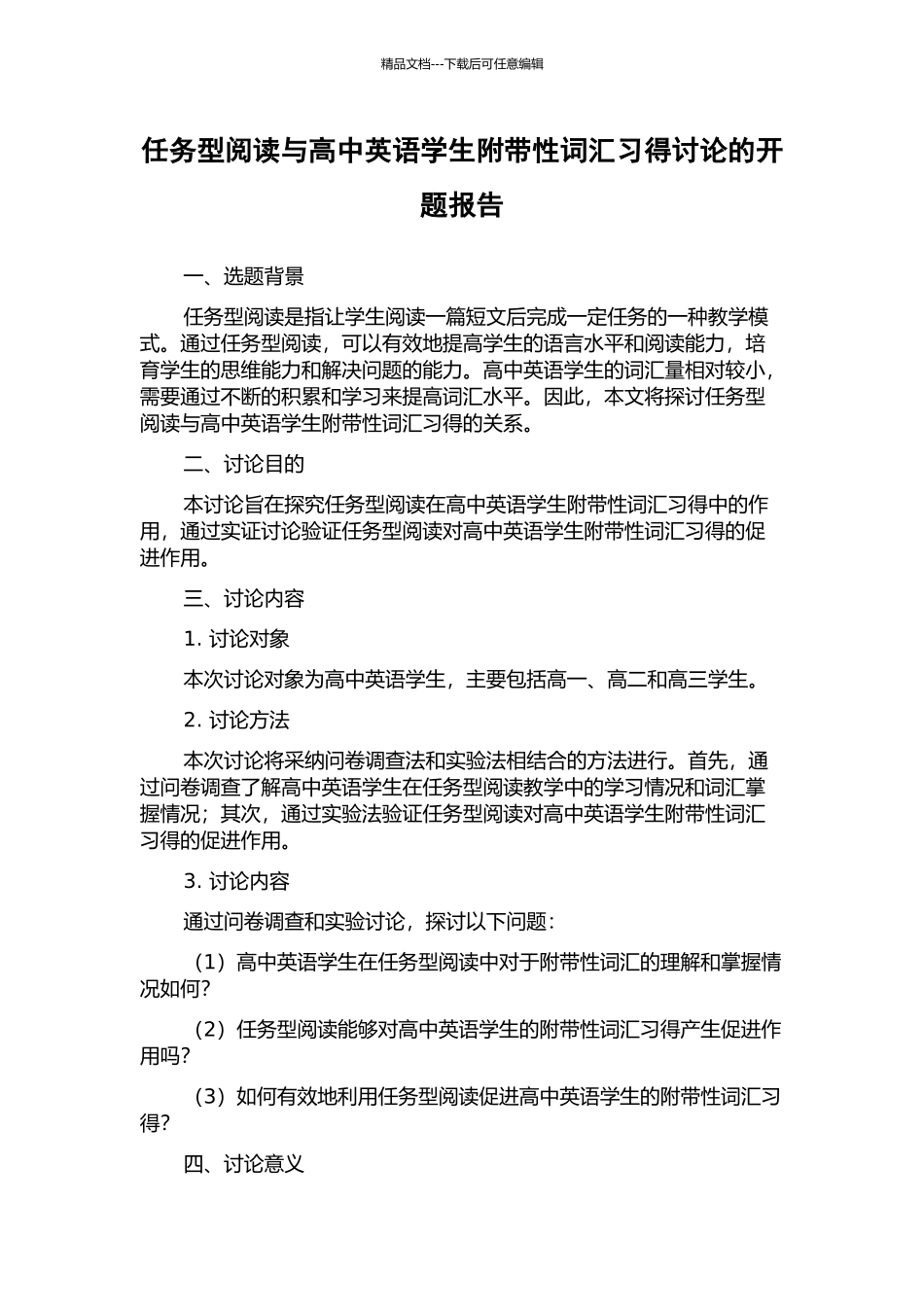 任务型阅读与高中英语学生附带性词汇习得研究的开题报告_第1页