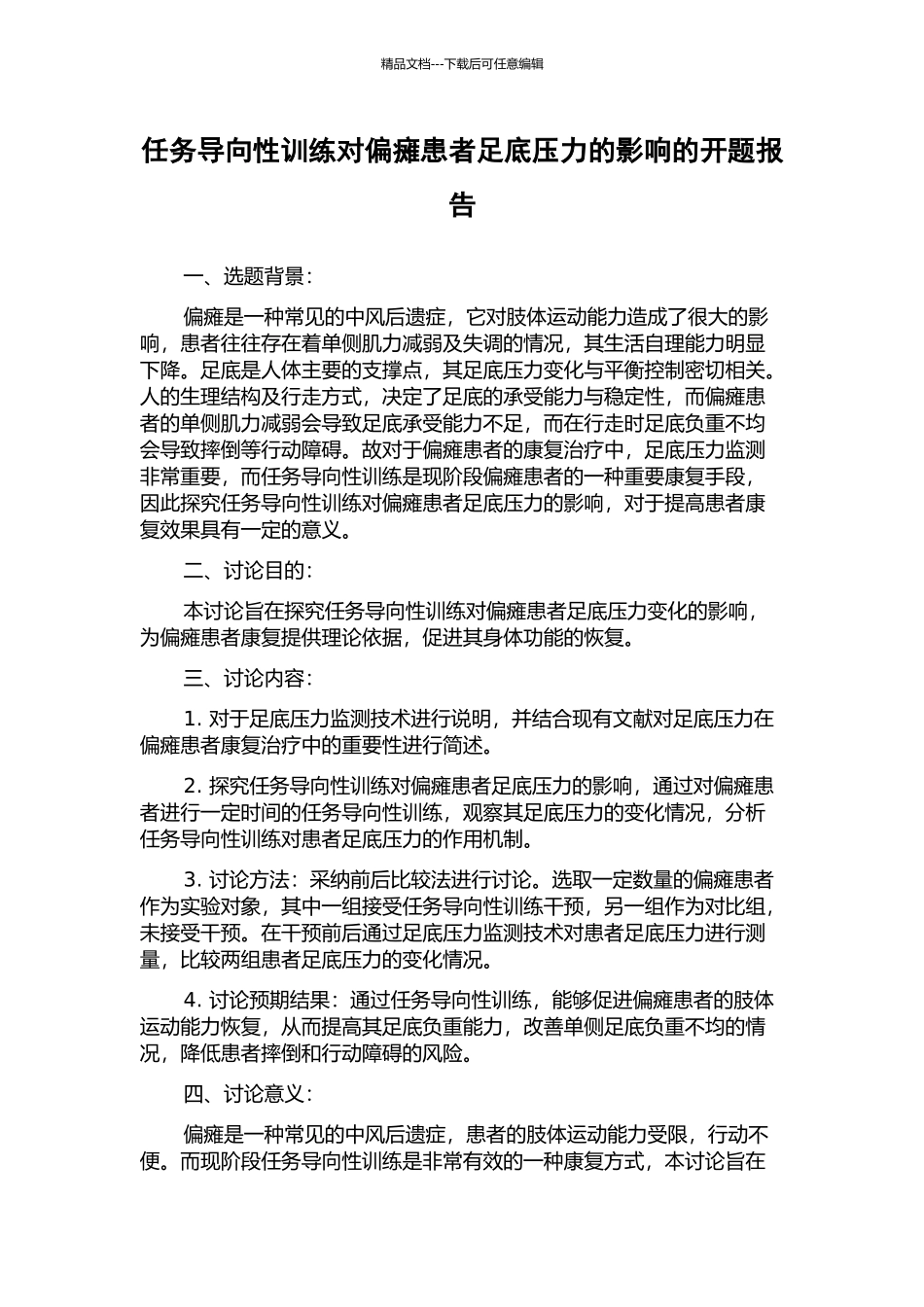 任务导向性训练对偏瘫患者足底压力的影响的开题报告_第1页