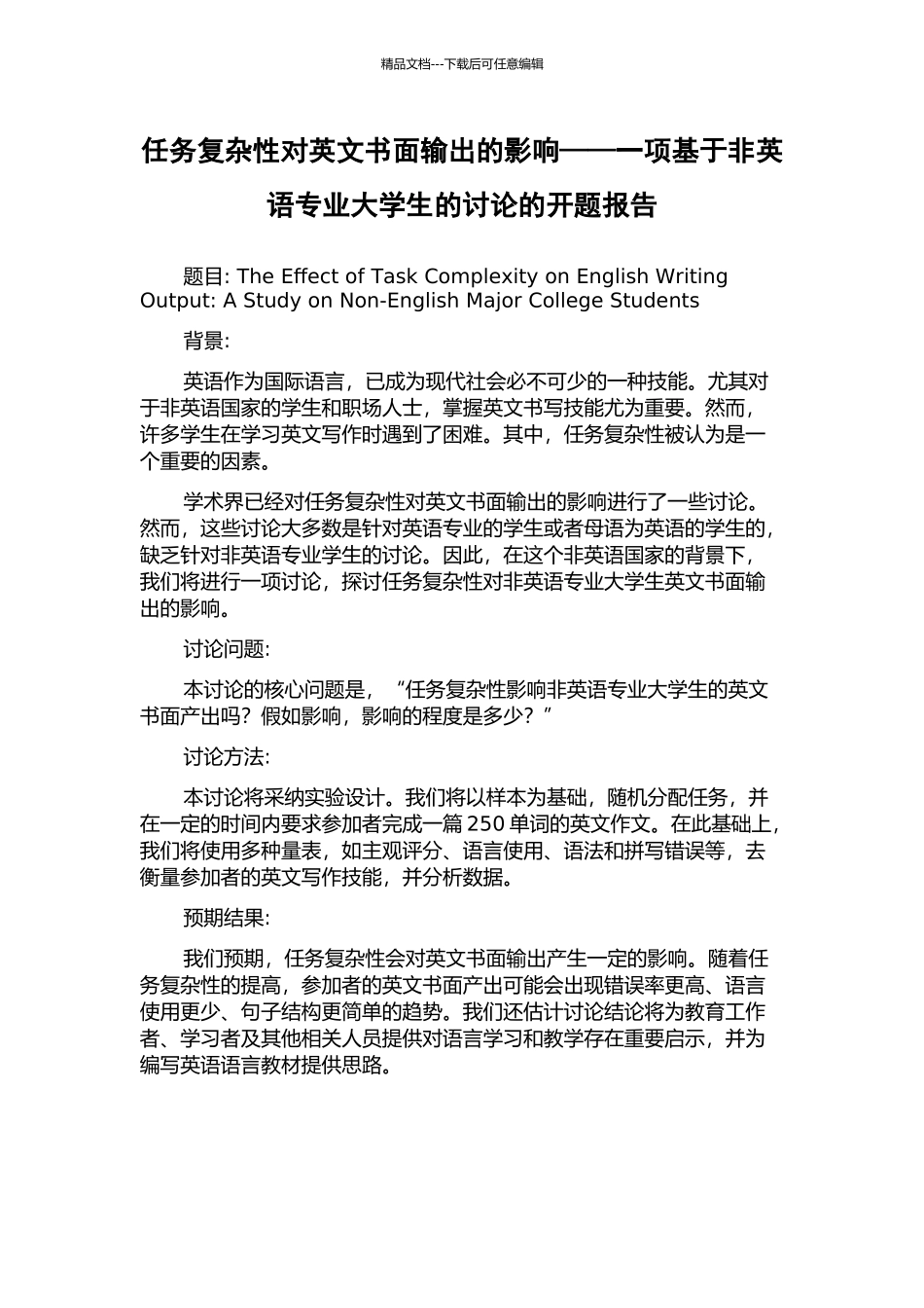 任务复杂性对英文书面输出的影响——一项基于非英语专业大学生的研究的开题报告_第1页