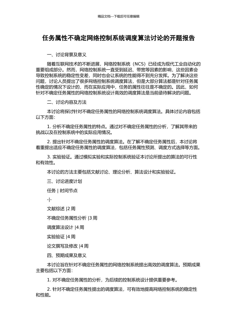 任务属性不确定网络控制系统调度算法研究的开题报告_第1页