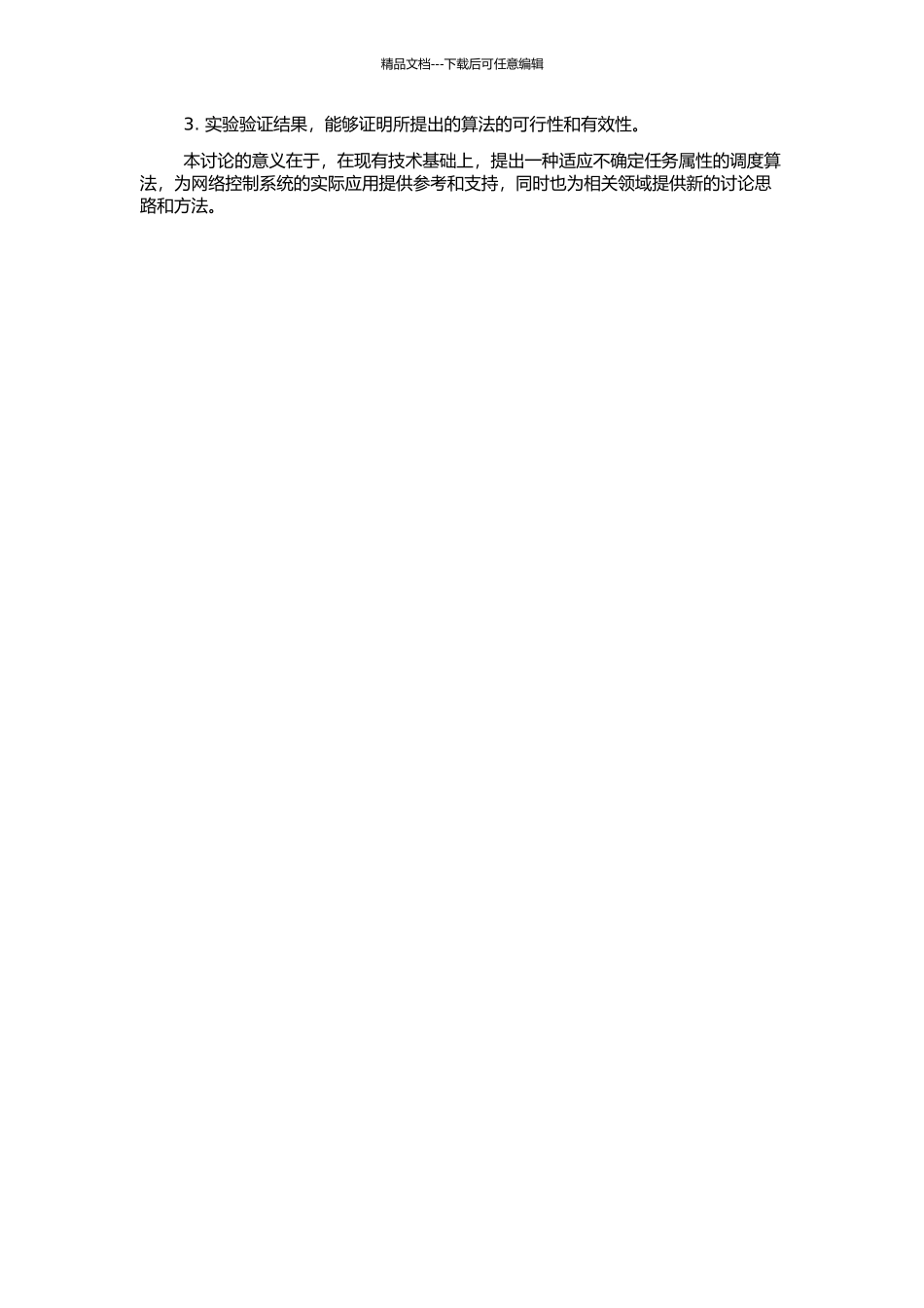 任务属性不确定网络控制系统调度算法研究的开题报告_第2页