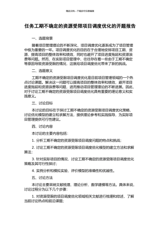 任务工期不确定的资源受限项目调度优化的开题报告
