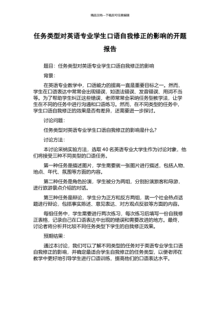 任务类型对英语专业学生口语自我修正的影响的开题报告