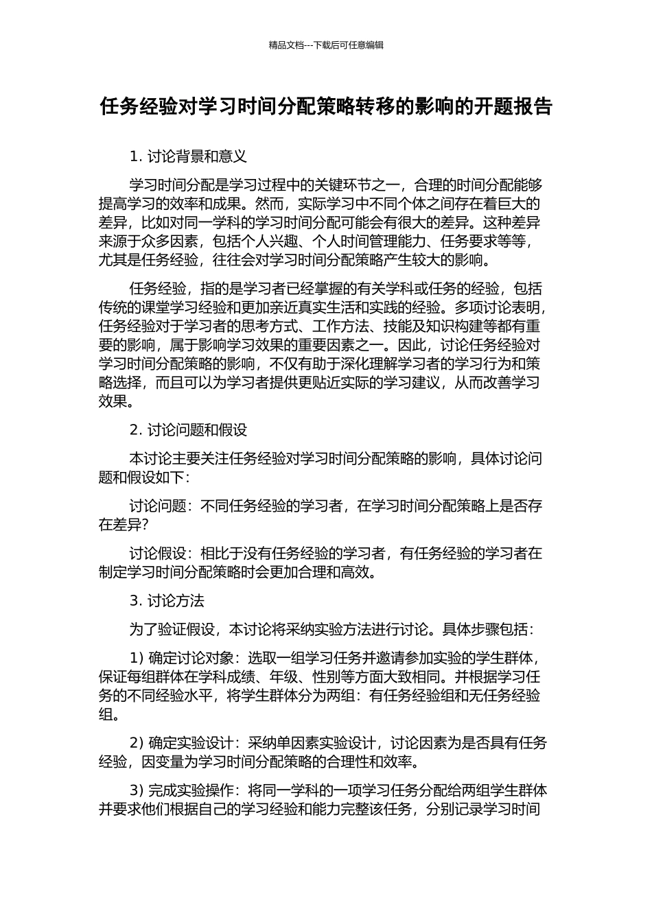 任务经验对学习时间分配策略转移的影响的开题报告_第1页