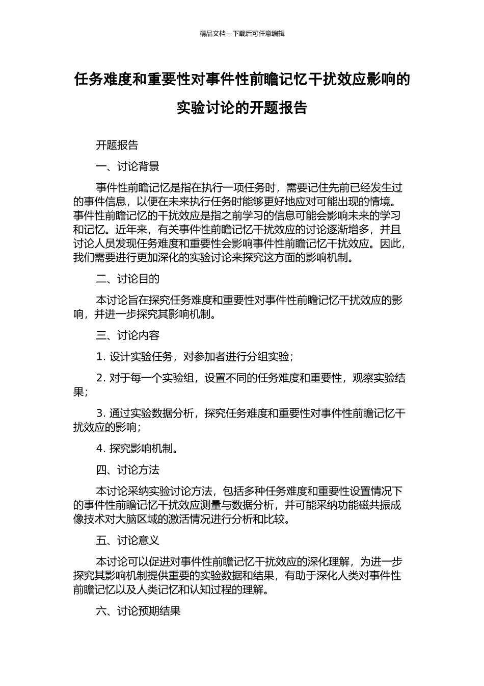 任务难度和重要性对事件性前瞻记忆干扰效应影响的实验研究的开题报告_第1页