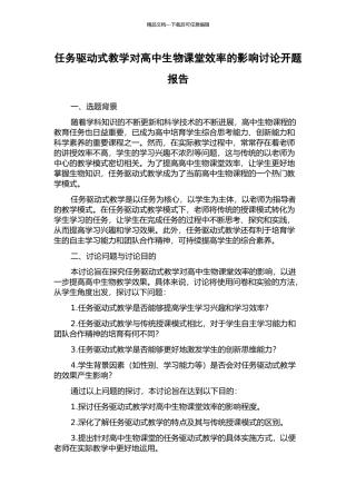 任务驱动式教学对高中生物课堂效率的影响研究开题报告