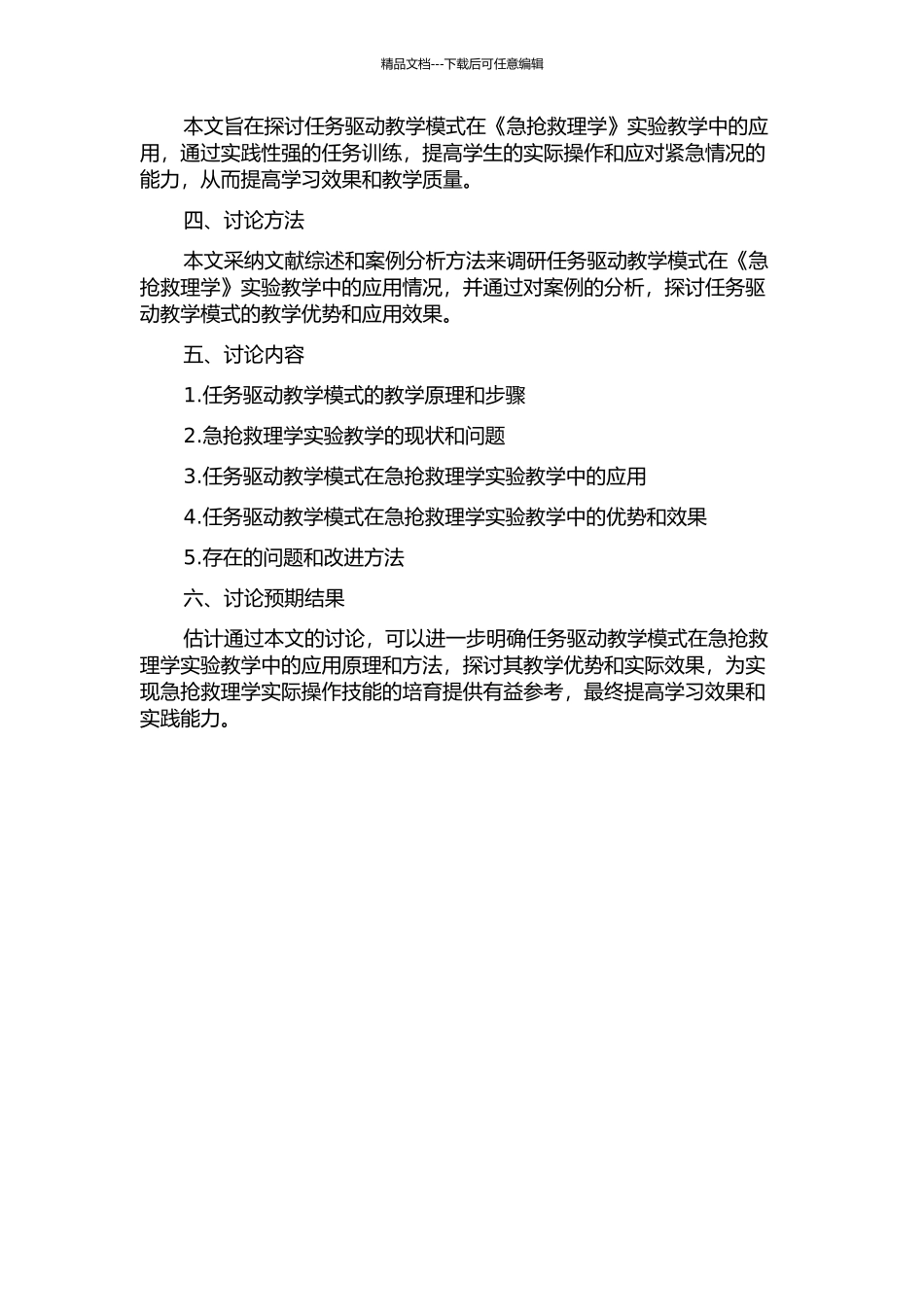 任务驱动教学模式在《急救护理学》实验教学中的应用的开题报告_第2页