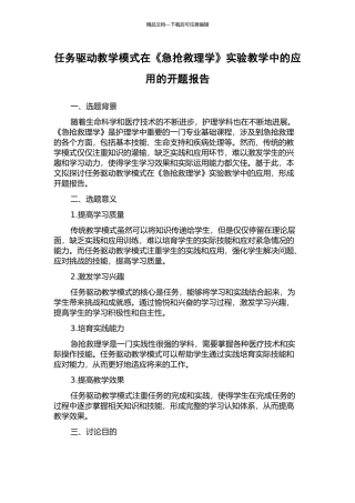 任务驱动教学模式在《急救护理学》实验教学中的应用的开题报告