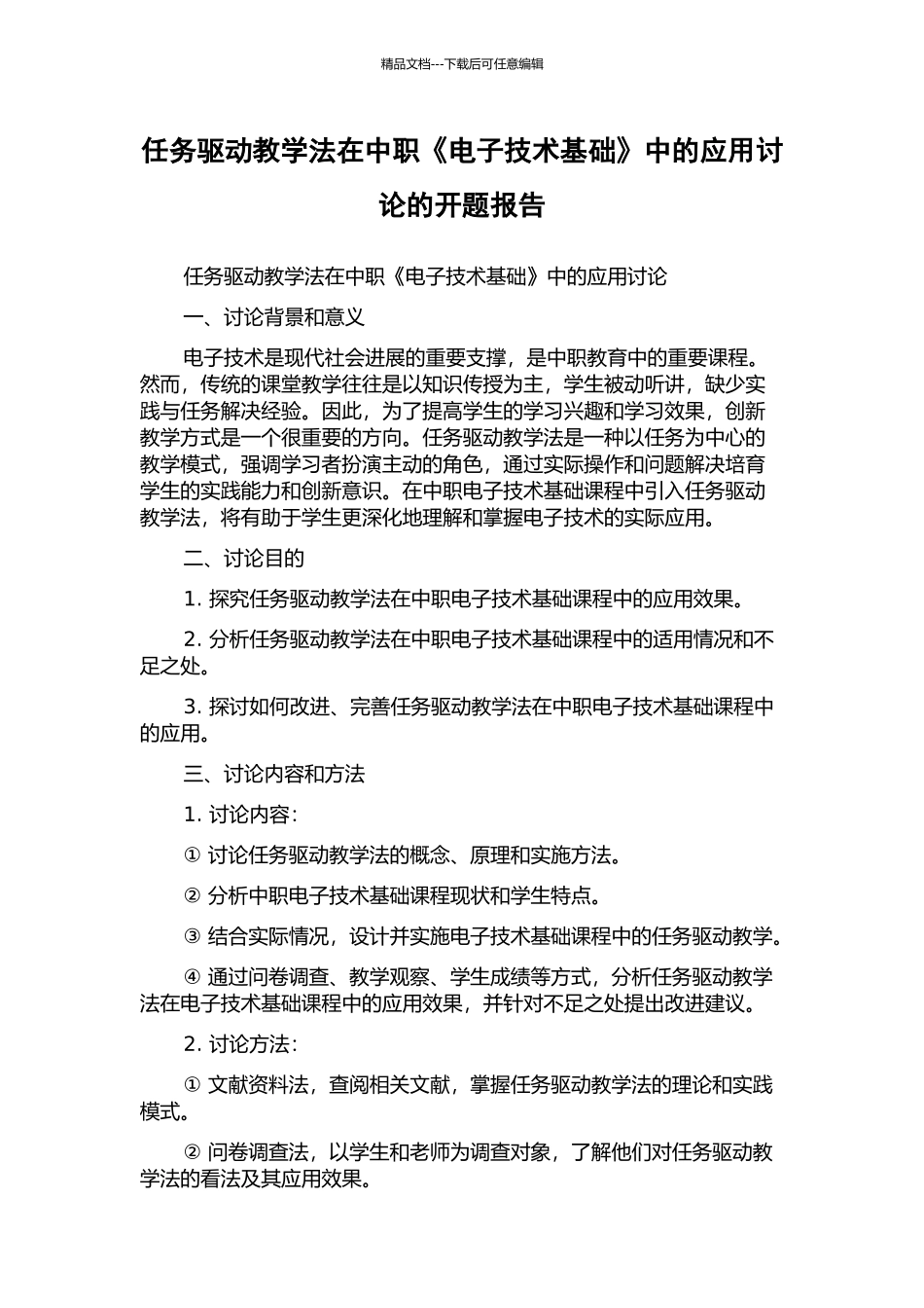 任务驱动教学法在中职《电子技术基础》中的应用研究的开题报告_第1页