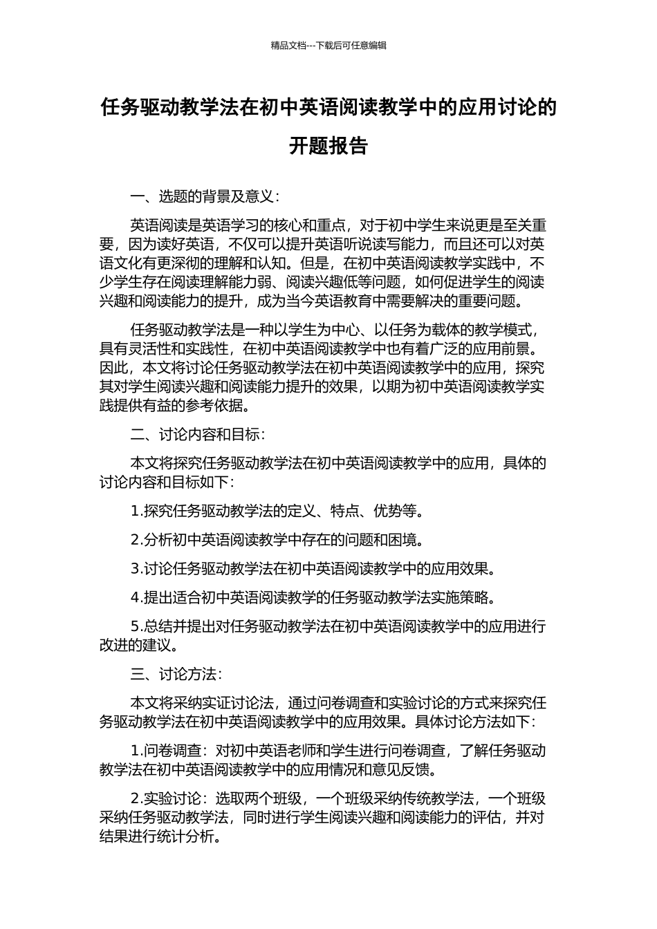任务驱动教学法在初中英语阅读教学中的应用研究的开题报告_第1页