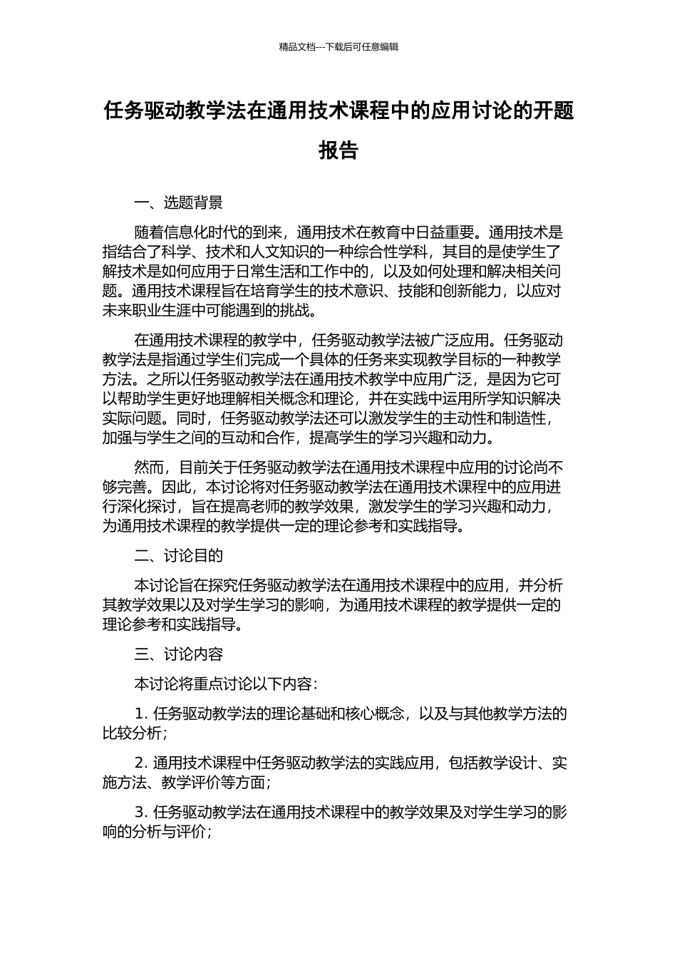 任务驱动教学法在通用技术课程中的应用研究的开题报告_第1页