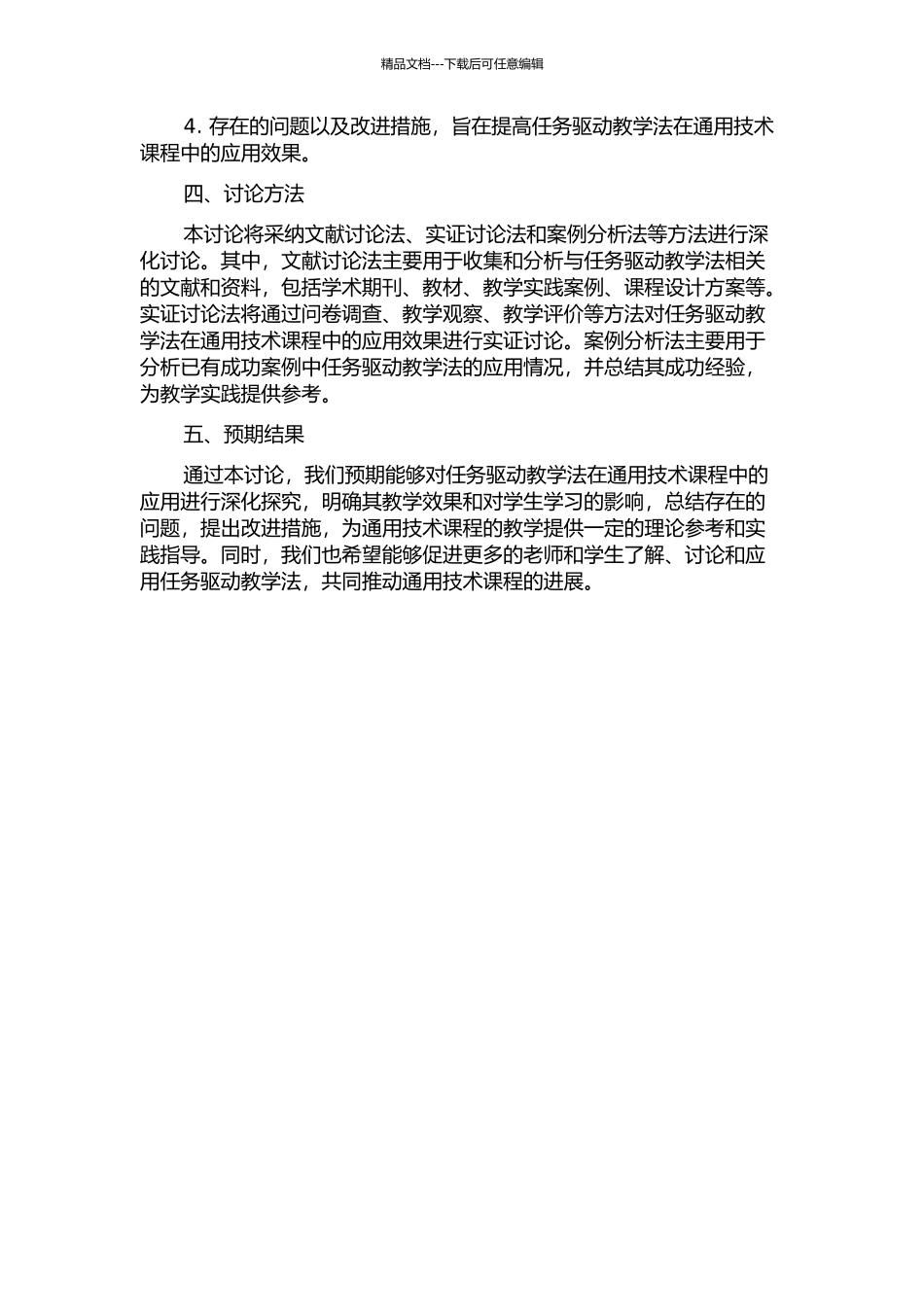 任务驱动教学法在通用技术课程中的应用研究的开题报告_第2页