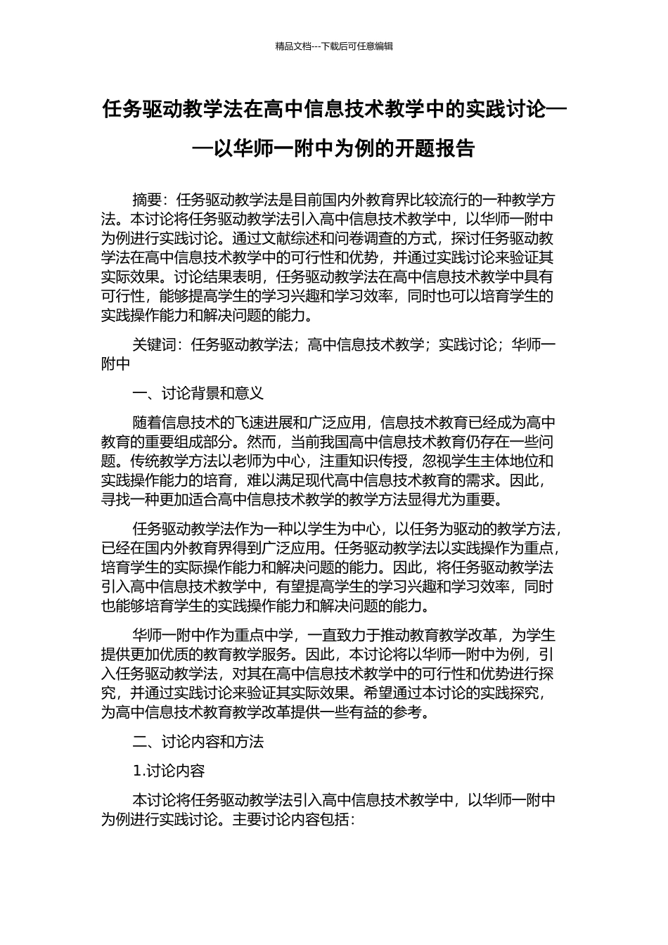 任务驱动教学法在高中信息技术教学中的实践研究——以华师一附中为例的开题报告_第1页
