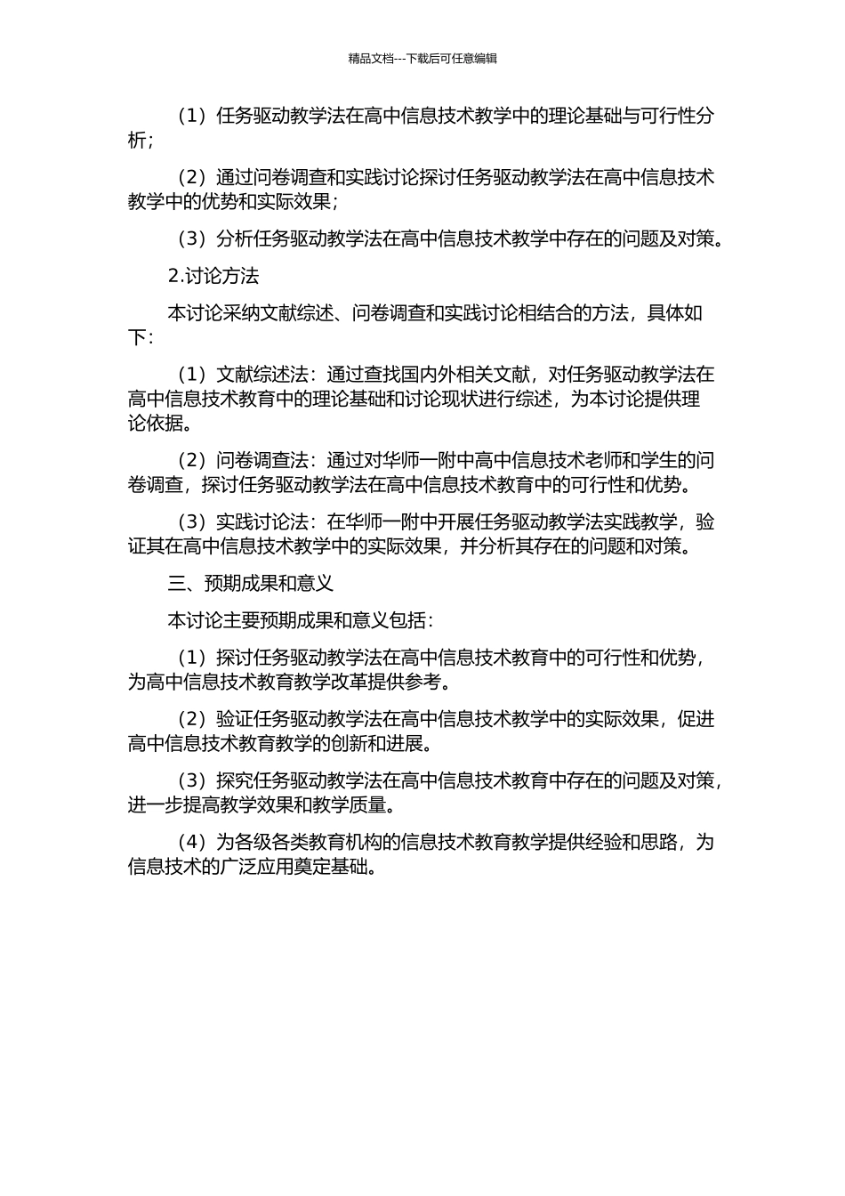 任务驱动教学法在高中信息技术教学中的实践研究——以华师一附中为例的开题报告_第2页