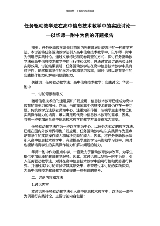 任务驱动教学法在高中信息技术教学中的实践研究——以华师一附中为例的开题报告