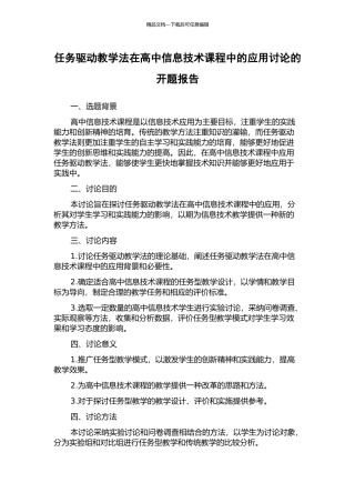 任务驱动教学法在高中信息技术课程中的应用研究的开题报告