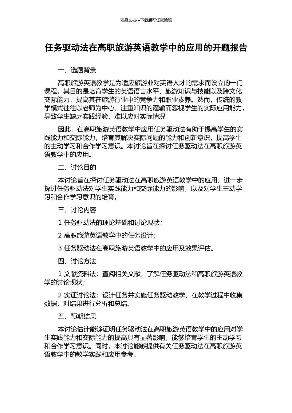 任务驱动法在高职旅游英语教学中的应用的开题报告_第1页