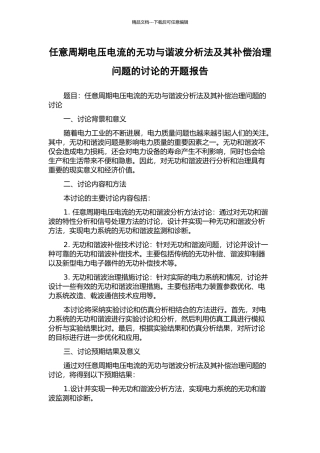 任意周期电压电流的无功与谐波分析法及其补偿治理问题的研究的开题报告