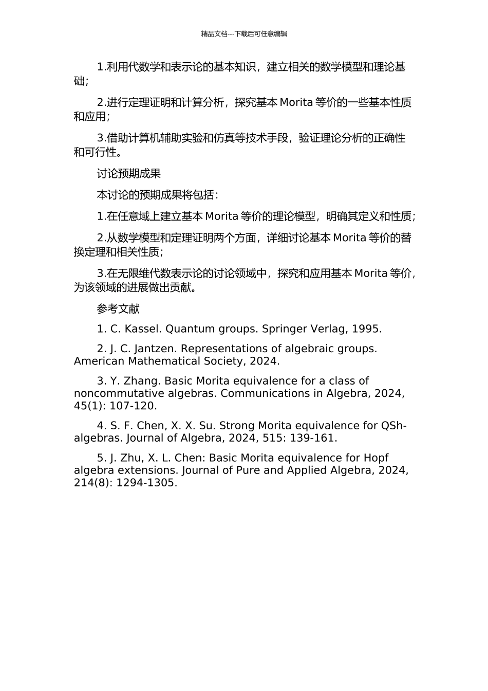 任意域上的basic-Morita等价的开题报告_第2页