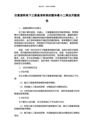 任意旋转角下三维基准转换的整体最小二乘法开题报告