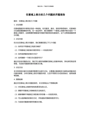 任意域上表示的几个问题的开题报告