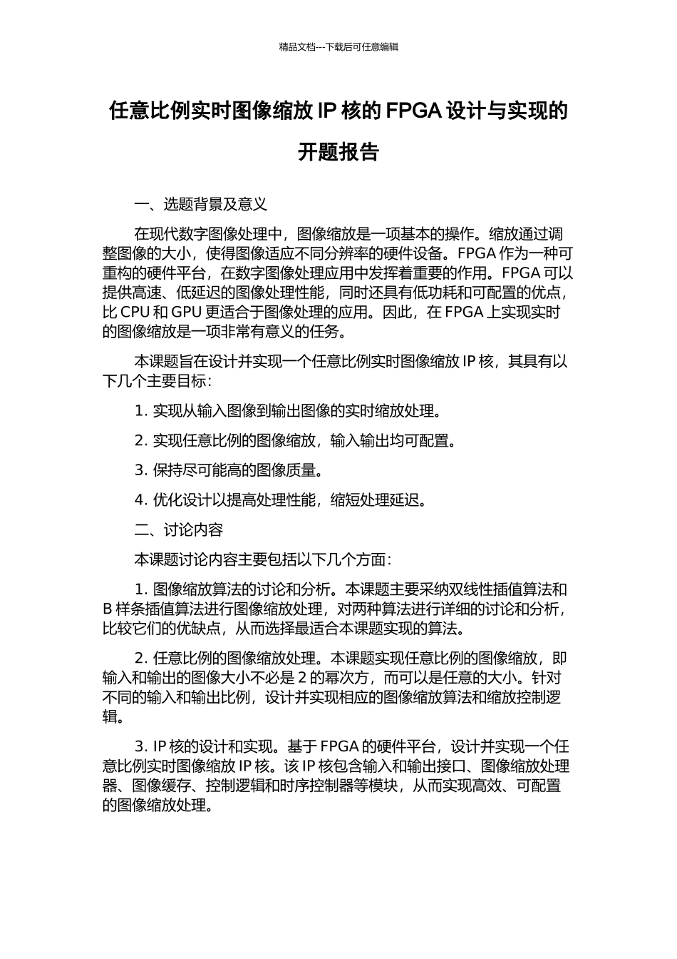 任意比例实时图像缩放IP核的FPGA设计与实现的开题报告_第1页
