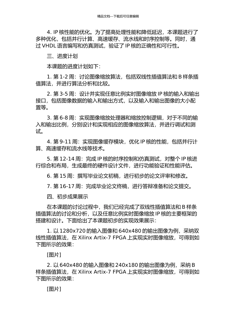 任意比例实时图像缩放IP核的FPGA设计与实现的开题报告_第2页