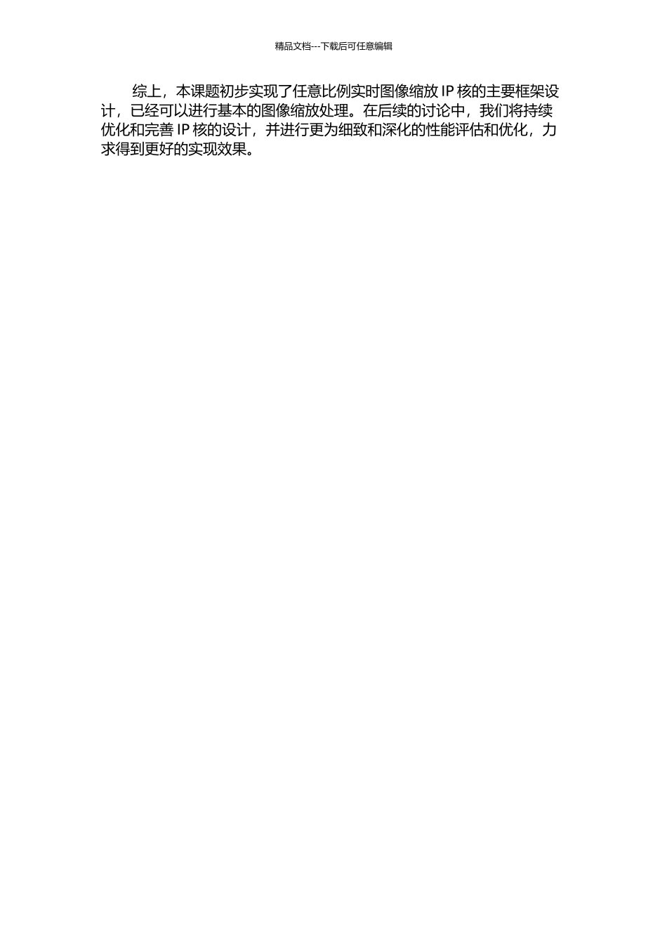 任意比例实时图像缩放IP核的FPGA设计与实现的开题报告_第3页