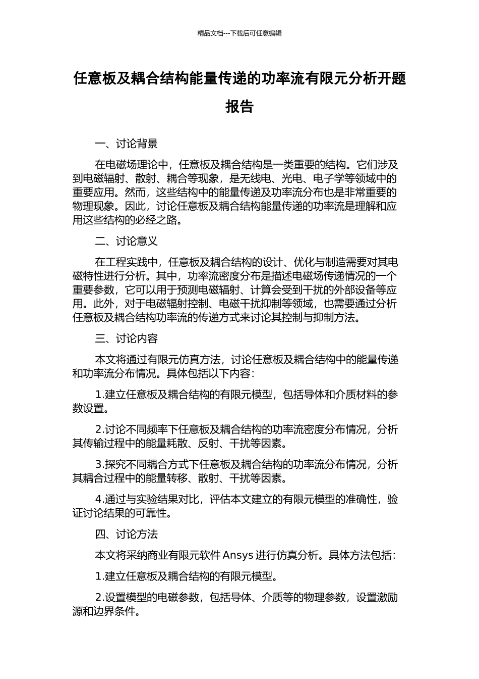 任意板及耦合结构能量传递的功率流有限元分析开题报告_第1页