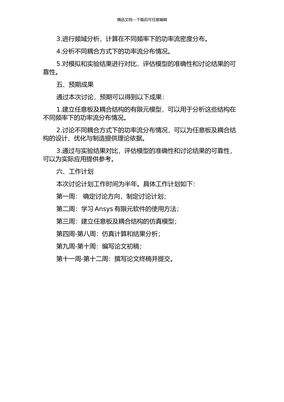 任意板及耦合结构能量传递的功率流有限元分析开题报告_第2页