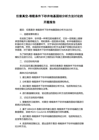 任意真空-堆载条件下砂井地基固结分析方法研究的开题报告