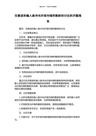 任意波形输入脉冲光纤背向瑞利散射的研究的开题报告