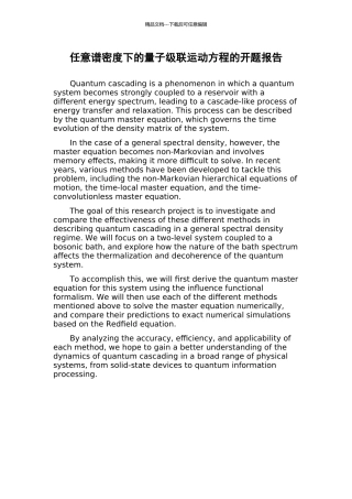 任意谱密度下的量子级联运动方程的开题报告