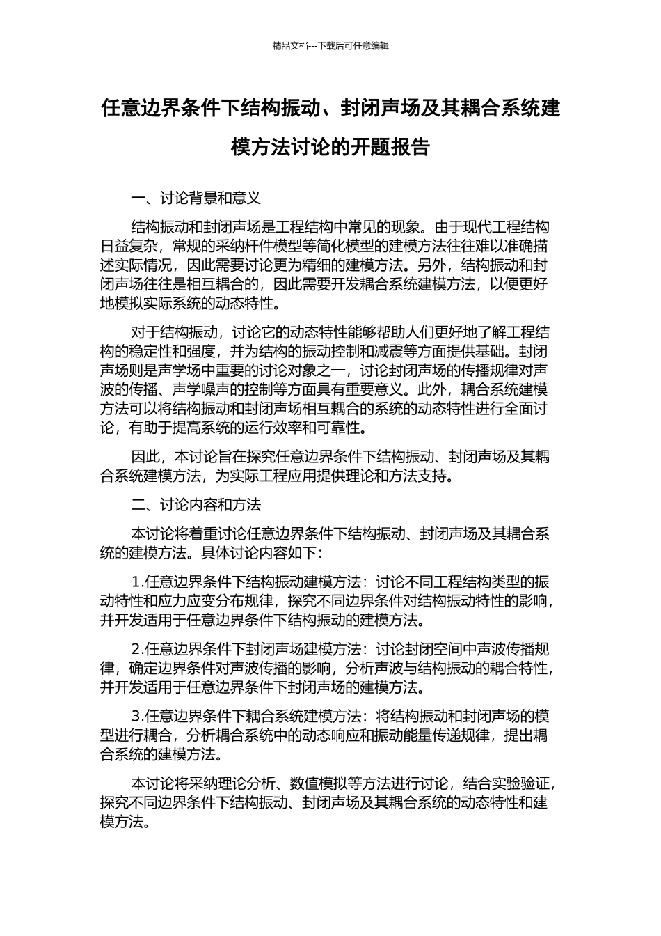 任意边界条件下结构振动、封闭声场及其耦合系统建模方法研究的开题报告_第1页